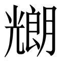 朗五行|朗字的五行属什么